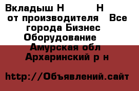 Вкладыш Н251-2-2, Н265-2-3 от производителя - Все города Бизнес » Оборудование   . Амурская обл.,Архаринский р-н